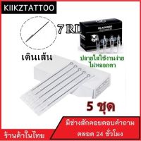 อุปกรณ์สัก (เบอร์ 7RL) เดินเส้น พร้อมปลายกระบอกพลาสติก จำนวน 5 ชุด(สำหรับเครื่องสักคอย เครื่องสักโรตารี่)จำหน่ายอุปกรณ์สักทุกชนิด