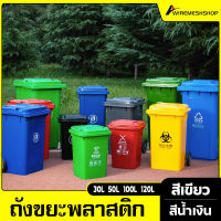 ถังขยะพลาสติก 30L 50L 100L 120L ถังขยะฝาเรียบ สีน้ำเงิน สีเขียว ถังขยะมีฝาปิด ฝาเรียบ ถังขยะ สวยงาม ไซส์ใหญ่ ถังขยะฝาปิด มีล้อทุกไซส์