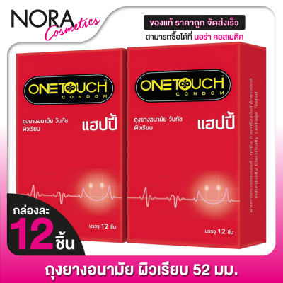 [กล่องใหญ่ x2] One Touch Happy วันทัช แฮปปี้ [12 ชิ้น] ถุงยางอนามัย ผิวเรียบ 52 มม.