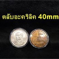 [คุณภาพดี]  ตลับอะคริลิคใส่เหรียญ ขนาด 40MM (ชุด 10 ตลับ) สำหรับใส่เหรียญ 50 บาท เนื้อเงิน พสล. ใส่เหรียญขนาด 40มม. ตลับใส่เหรียญ