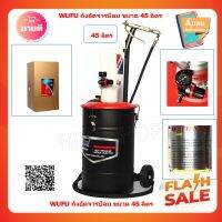 WUFU ถังอัดจาระบีใช้ลม ขนาด45L. รุ่นRH-5451G( W111-2060)