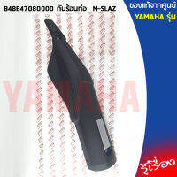 B48E47080000กันร้อนท่อ,กันร้อน เเท้เบิกศูนย์ YAMAHAM-SLAZ