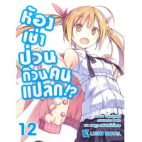 DEXPRESS หนังสือนิยาย ห้องเช่าป่วนก๊วนคนแปลก เล่ม 12