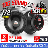 TOG SOUND ดอกลำโพงกันน้ำ 8นิ้ว 350วัตต์ MP-825B ลำโพงโครงตัน ขนาด 8นิ้ว 【กันน้ำจริง 100% มีจำนวนแพ็ค 1ดอก/2ดอกให้เลือก】 ลำโพงเสียงกลาง 8นิ้ว ดอกลำโพง 8นิ้ว ลำโพง8นิ้ว ดอก8นิ้ว ลำโพงติดรถยนต์ ลำโพงบ้าน 【Midrange speaker 8 inch】