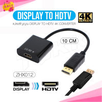 ZHX012 สาย 4K Display Port (M) To HDTV(F) Cable Adapter Converter DisplayPort 4K*2K 10CM