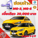 ประกันชั้น 1 ซ่อมห้าง สำหรับรถ MG 3, MG 5 เบี้ยราคาเดียว 20,000 บาท อายุรถ 2-5 ปี ซ่อมห้างอะไหล่แท้ 100% จากบริษัท คุ้มภัยโตเกียวมารีน คลิ๊กเลย