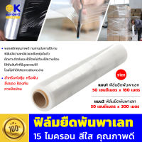 ฟิล์มยืด Stretch Film ฟิล์มยืดพันพาเลท 15 ไมครอน ฟิล์มยืดพัน พา เลท ราคาส่ง ฟิล์มสำหรับพันพาเลทสินค้า ใช้พันสินค้า ยาว 180 เมตร 300 เมตร สีใส