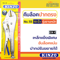 KINZO N0. 55 คีมล็อก  10นิ้ว คีมล็อค คีมล็อกปากแหลม ขนาดมาตรฐาน by Monticha