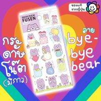 ✨ พร้อมส่ง ✨ กระดาษโน๊ตมีกาว โพสท์อิท Puchi Puchi Fusen ลายหมีม่วง BYE BYE BEAR เยอะแบบจุกๆ 120 ตัว ของแท้จากญี่ปุ่น ??