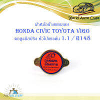 ฝาหม้อน้ำ ฮอนด้า ซีวิค โตโยต้า วีโก้ HONDA CIVIC Toyota VIGO คอสูงมีสปริง 1 อัน สแตนเลส มีบริการเก็บเงินปลายทาง