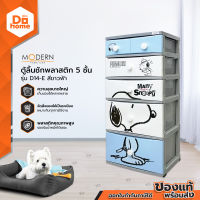 MODERN ตู้ลิ้นชักพลาสติก 5 ชั้น ลายสนูปี้ รุ่น D14E สีขาวฟ้า |EA|