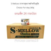 S-Mellow อาหารสุขภาพสำหรับสุนัข Choice For Dog-160g ยกแพ็ค 24 กระป๋อง