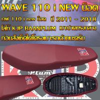 เบาะมอเตอร์ไซค์ KJP บ้านปลื้ม รุ่น WAVE 110 i new น็อต ปี 2010 - 2018 สีแดงเลือดหมุ