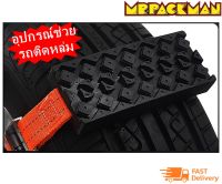 อุปกรณ์ช่วยรถติด โคลน ติด หล่ม ติด หิมะ tire traction device