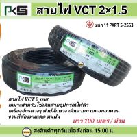 PKS สายไฟ VCT 2x1.5 SQMM ม้วนละ 100 เมตร IEC 53 สายดำ2แกน PKS ความยาว100เมตร สายไฟหุ้มฉนวน2ชั้น สายไฟกลมดำ สายไฟดำ สายดำ สายไฟ สายไฟใช้ในบ้าน