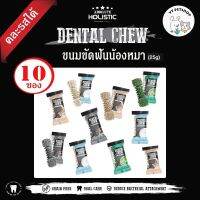 ( 10 ซอง ) [ซองละ 25 g] ขนมสุนัข Absolute Holistic "Dental Chew" ลดคราบหินปูน ช่วยระบบขับถ่าย บำรุงผิวหนังและขน