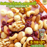 มิกซ์นัท + แครนเบอรี่ 5 กระปุก Mixed Nuts Cranberry ถั่วอบ ถั่วรวม ถั่