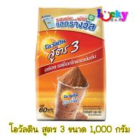 โอวัลติน สูตร 3 ขนาด 1000 กรัม