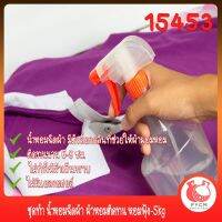 15453 ชุดทำ น้ำหอมฉีดผ้า ผ้าหอมติดทน หอมฟุ้ง-5kg Fabric Perfume