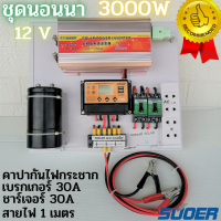 ชุดนอนนา ชุดคอนโทรล 12/3000W suoer พร้อมคาปา กันไฟกระชาก (ชุด12/3000 suoer) ชาร์จเจอร์ โซล่าเซลล์ พลังงานแสงอาทิตย์ ??