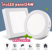 สินค้ารุ่นขายดี? โคมLED PANEL ดาวน์ไลท์ติดลอย กลม/เหลี่ยม 6W/12W/18W/24Wใช้สำหรับติดเพดานสำนักงาน เดอะมอลล์ บ้านพักอาศัย โรงแรม รีสอร์ท.