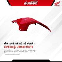 ฝาครอบข้างด้านซ้ายB อะไหล่ฮอนด้าแท้เบิกศูนย์ สำหรับรถรุ่น CB150R ปี2018 รถสีแดง-ดำ (รหัสสินค้า83541-K94-T00ZA)