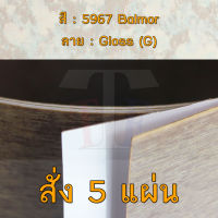 แผ่นโฟเมก้า แผ่นลามิเนต ยี่ห้อ TD Board ลายแพทเทิร์น รหัส 5967 Balmor พื้นผิวลาย Gloss (G) ขนาด 1220 x 2440 มม. หนา 0.70 มม. ใช้สำหรับงานตกแต่งภายใน งานปิดผิวเฟอร์นิเจอร์ ผนัง และอื่นๆ เพื่อเพิ่มความสวยงาม formica laminate 5967G