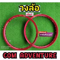 วงล้อ Com adventure ล้อ Com adventure โล Com adventure ขอบ Com adventure ล้อคอม วงล้อคอม ขนาด 1.40 ขอบ 17 อุปกรณ์แต่งรถ อะไหล่แต่งรถ อะไหล่มอเตอร์ไซค์ มอเตอร์ไซค์