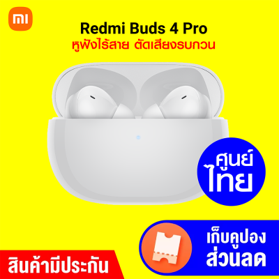[ราคาพิเศษ 2499 บ.] Xiaomi Redmi Buds 4 Pro (GB.V.) หูฟังไร้สาย ตัดเสียงรบกวน ANC Bluetooth 5.3 มี Game Mode
