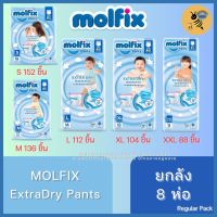 [ยกลัง 8 ห่อ] Molfix ExtraDry Pants ผ้าอ้อมเด็ก โมลฟิกซ์ เอ็กซ์ตร้า ดราย แพ้นส์ ไซส์ S - XXL (Regular Pack สีฟ้า)