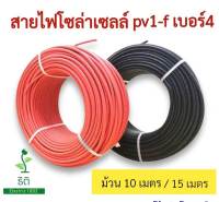 สายไฟโซล่าเซลล์ pv1-f เบอร์4 ม้วน 10 เมตร 15 เมตร