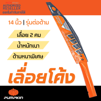 เลื่อยโค้งตัดกิ่งไม้ 14 นิ้ว Pumpkin  Presented by Monticha