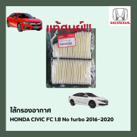 #กรองอากาศCIVICFC #ไส้กรองอากาศCIVIC FC ตัวไม่มีเทอร์โบ 1.8