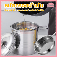 หม้อกรองน้ำมันสแตนเลส ถ้วยกรองน้ํามัน ที่กรองน้ำมัน 1.2L สแตนเลสคุณภาพสูง แบบหนา ทนความร้อนได ไม่เป็นสนิม พร้อมฝาปิด ถูกสุขอนามัยยิ่งข