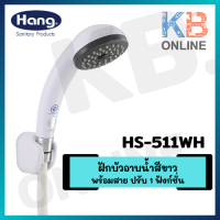 HANG HS-511WH ฝักบัวอาบน้ำสีขาวพร้อมสาย ปรับ 1 ฟังก์ชั่น