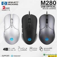 สินค้าขายดี!!! HP M280 Gaming Mouse USB Optical เมาส์เกมมิ่งปรับค่า DPI ได้ 4 ระดับ 6 ปุ่ม มีไฟ RGB Blacklight ✔รับประกันสินค้า 2 ปี ที่ชาร์จ แท็บเล็ต ไร้สาย เสียง หูฟัง เคส ลำโพง Wireless Bluetooth โทรศัพท์ USB ปลั๊ก เมาท์ HDMI สายคอมพิวเตอร์