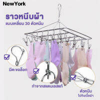 NEW YORK BIG SALE ราวหนีบผ้าสแตนเลสแบบเหลี่ยม 30 ตัวหนีบ ไซส์ใหญ่ No.Y031