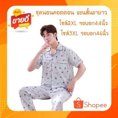 MiinShop เสื้อผู้ชาย เสื้อผ้าผู้ชายเท่ๆ 888- ชุดนอนผู้ชาย/ผู้หญิง ผ้าคอตตอน แขนสั้นขายาว ไซส์2xl/3xl เสื้อผู้ชายสไตร์เกาหลี