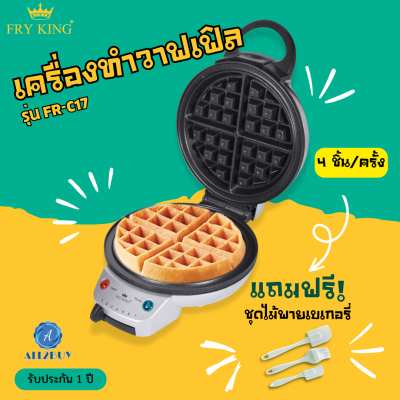 FRY KING  รุ่น FR-C17 เครื่องทำวาฟเฟิล (กลมหนา) ขนาด 18 ซม. เคลือบ Non-stick แถมฟรีชุดไม้พายทำเบเกอรี่