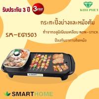 SMARTHOME เตาปิ้งย่างอเนกประสงค์พร้อมหม้อสุกี้ รุ่น SM-EG1503 รับประกัน3ปี