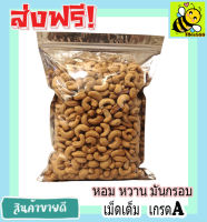 ส่งฟรี!! พร้อมทาน 500 กรัม เกรด A เม็ดเต็ม เม็ดมะม่วงหิมพานต์อบ Cashew Nuts เม็ดมะม่วง เม็ดมะม่วงหิม เม็ดมะม่วงหิมพานต์ เมล็ดมะม่วงหิมพาน เม็ดหัวคร๊ก  เม็ดยาร่วง