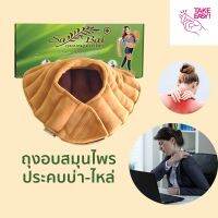 ถุงอบสมุนไพรประคบบ่าไหล่ (Herbal Heating Pad for Shoulder)