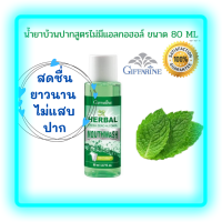 น้ำยาบ้วนปากขนาด 80 มล. สูตรไม่มีแอลกอฮล์(Giffarine Herbal Fresh Zero Alcohol Mouthwash)80 มล.ไม่แสบปากดูแลสุขภาพช่องปากอย่างครบวงจร ผสมฟลูออไรด์