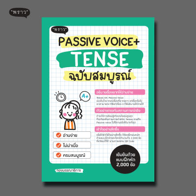 (แถมปกฟรี!) Passive Voice + Tense ฉบับสมบูรณ์