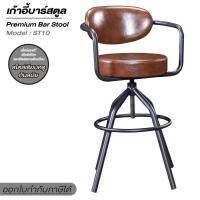 เฟอร์อินเทรน เก้าอี้บาร์สตูล Premium Bar Stool Mode รุ่น ST10 Brown