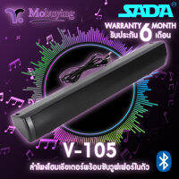 ลำโพงบลูทูธ SADA V-105 Bluetooth ลำโพงดูหนัง ลำโพงฟังเพลง ลำโพงโฮมเธียเตอร์ ลำโพงซับวูฟเฟอร์ในตัว รูปทรงสวยงาม เบสคู่ ลำโพงคู่ เสียงแจ่มแมว