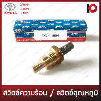 สวิตช์ความร้อน สวิตช์อุณหภูมิ (Temperature sending unit) TOYOTA CARINA, CORONA, CAMRY ยี่ห้อ SAK TG-1604