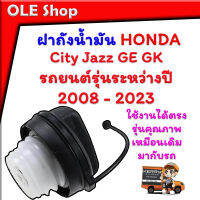 ฝาถังน้ำมัน รถยนต์ สำหรับรถยนต์ HONDA City Jazz GE GK ปี 2008 - 2023 ตรงรุ่นคุณภาพเหมือนเดิมมากับรถมีอุปกรณ์ครบชุดให้ตามภาพพร้อมโอริงกันกลิ่น