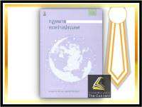 กฎหมายระหว่างประเทศ (ศ.ดร.จตุรนต์ ถิระวัฒน์) ปีที่พิมพ์ : พฤษภาคม 2565 (ครั้งที่ 6)