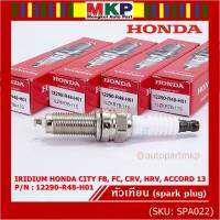 (ราคา/1หัว)***ราคาพิเศษ*** หัวเทียนใหม่แท้ Honda irridium ปลายเข็ม Civic FB,FC ปี12-15/HRV ปี 14-21/Accord 2.4 ปี 08-13/CRV ปี12-17/ NGK :ILZKR7B-11S/ Honda P/N:12290-R48-H01(พร้อมจัดส่ง)